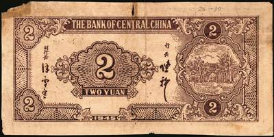 宜和2025年秋季拍卖 纸币 华中银行纸币一组3枚，其中：民国三十三年（1944年）①红色锯木图拾圆，大号码7位号，Pick#S3355b；民国三十四年（1945年）②蓝色火车图壹圆，Pick#S3360；③蓝色插秧图贰圆，单字轨，背棕色，Pick#S3363；六至七五品，有损，有修