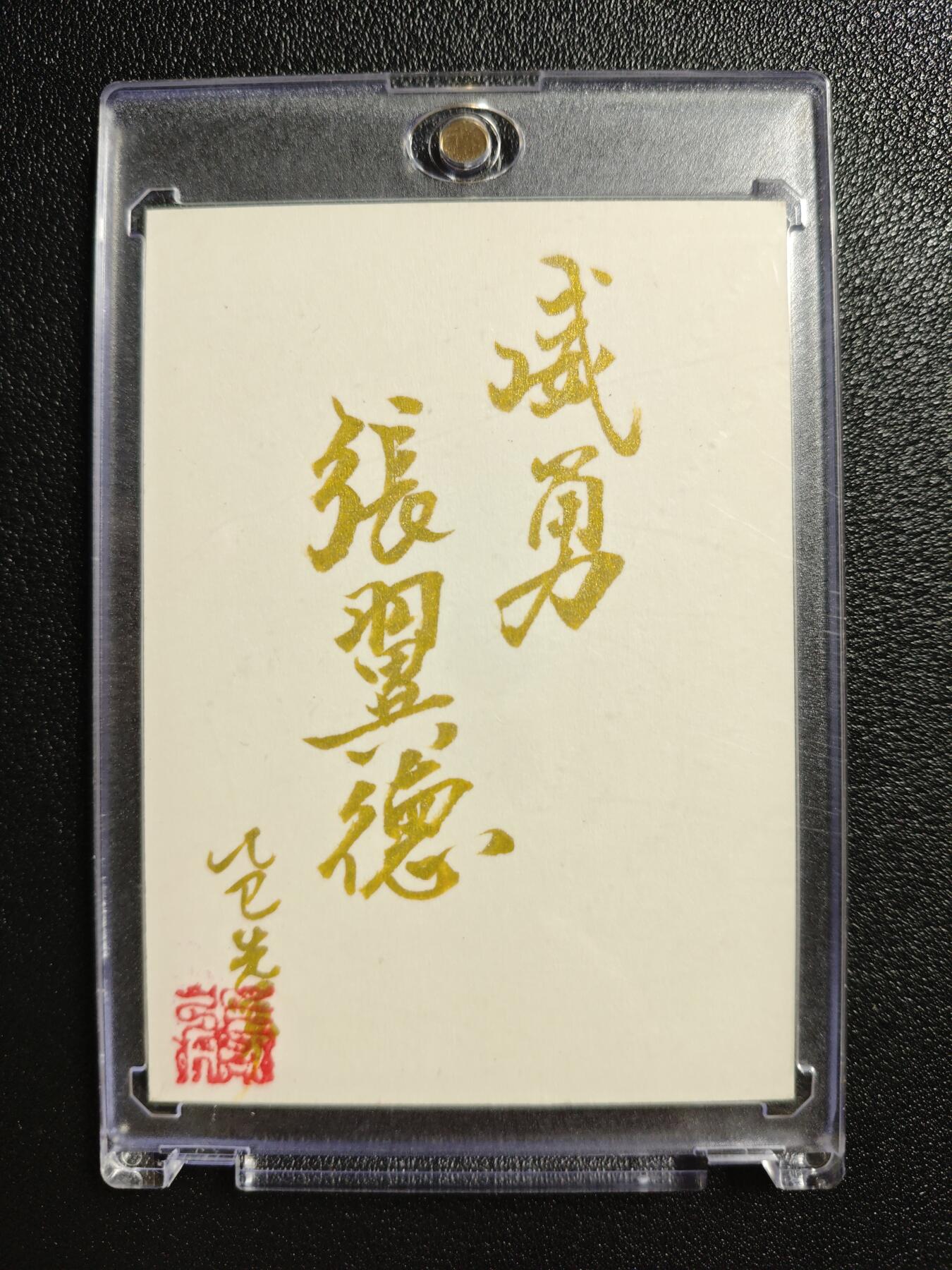 天玑星卡拍第161期《1.15周四截拍》持续收拍收评中 满赠卡需备注 【手绘卡】张先军 张飞 手绘卡 卡背题字