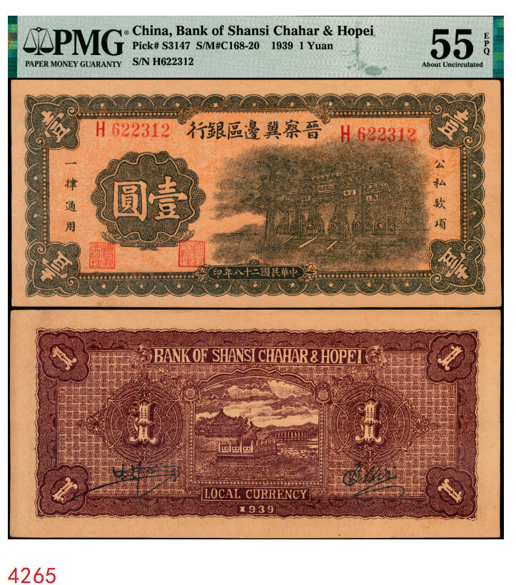 宜和2025年秋季拍卖 纸币 民国二十八年（1939年）晋察冀边区银行壹圆，抗战建国牌坊图；PMG 55 EPQ