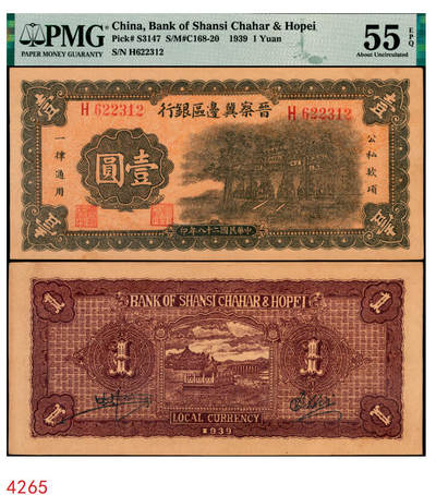 宜和2025年秋季拍卖 纸币 - 民国二十八年（1939年）晋察冀边区银行壹圆，抗战建国牌坊图；PMG 55 EPQ