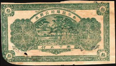 宜和2025年秋季拍卖 纸币 山东牟平县钱庄票一组 9 枚，其中：顺和盛1925年伍佰文；徐家復成东1929年叁佰文；义和成1930年壹仟文；长兴永1932年叁角；1938年永昌盛伍角、三合堂叁角、和盛东贰角2枚；恒茂东1939年贰角；五品至七品