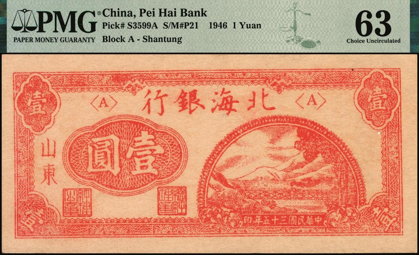 宜和2025年秋季拍卖 纸币 民国三十五年（1946年）北海银行红色铁路桥壹圆，山东地名；PMG 63