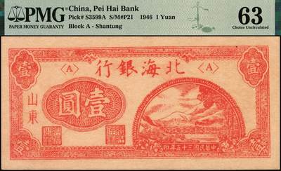 宜和2025年秋季拍卖 纸币 民国三十五年（1946年）北海银行红色铁路桥壹圆，山东地名；PMG 63