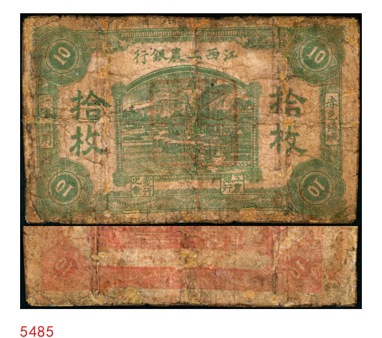 宜和2025年秋季拍卖 纸币 江西工农银行（1931年）绿色拾枚，中央苏区最早发行的纸币之一，罕见，Pick#S3109；六品，有修