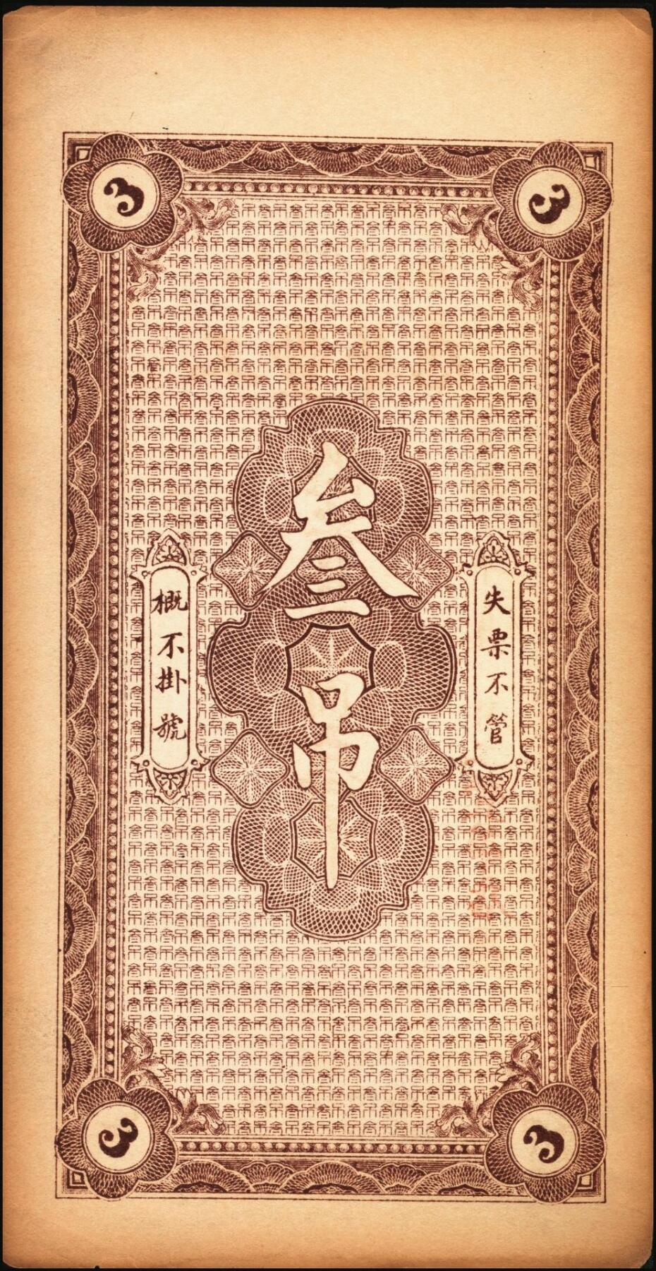 宜和2025年秋季拍卖 纸币 山东钱庄票一组2枚，其中：（威海卫·前峯西村）鸿义隆记市钱壹吊；（邹平）工丰华店叁吊各1枚；均未填用，九至九五品