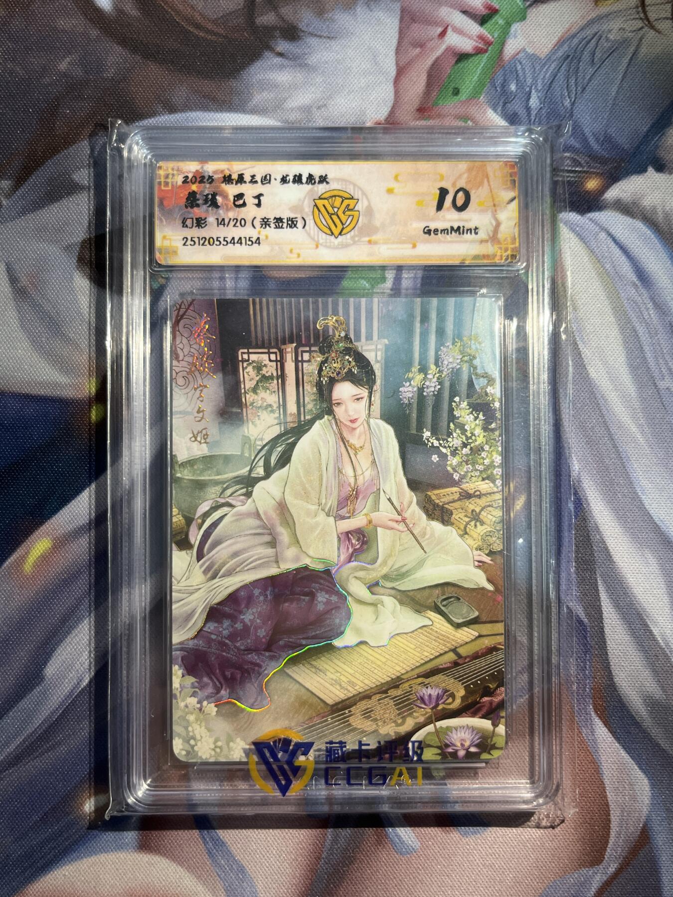 欢迎送拍、零成本上架，释放现金流，合理分配上拍卡品 【亲签14/20】巴丁 蔡琰 10g 焱卡文化&燎原三国 龙骧虎跃