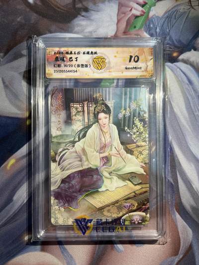 欢迎送拍、零成本上架，释放现金流，合理分配上拍卡品 - 【亲签14/20】巴丁 蔡琰 10g 焱卡文化&燎原三国 龙骧虎跃