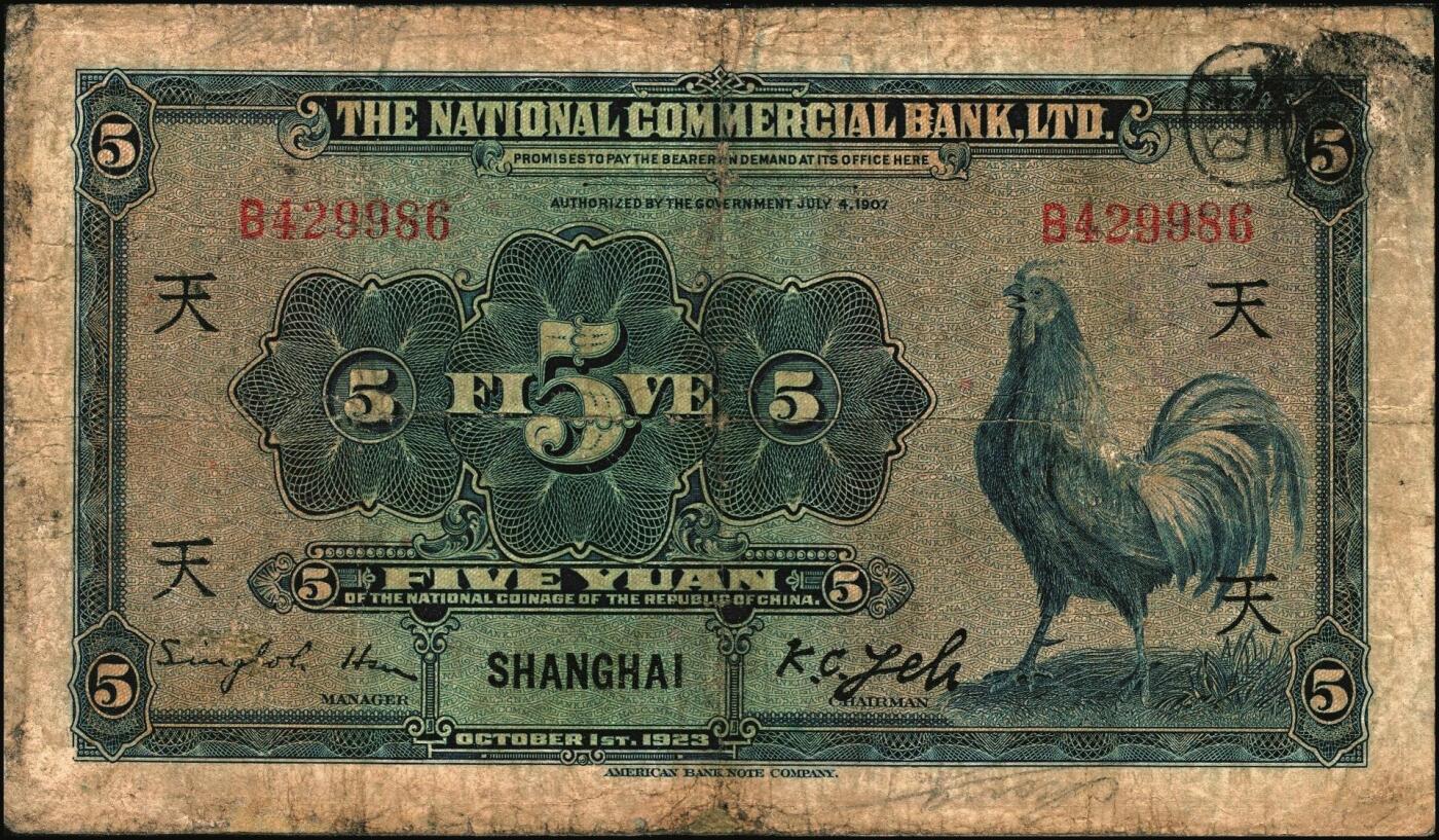 宜和2025年秋季拍卖 纸币 民国十二年（1923年）浙江兴业银行兑换券壹圆、伍圆、拾圆一组3枚，上海地名，正面人像分别为王阳明、管仲、姜子牙，叶揆初·徐寄庼签名，其中伍圆加字“天”，拾圆加字“E”；六至七五品