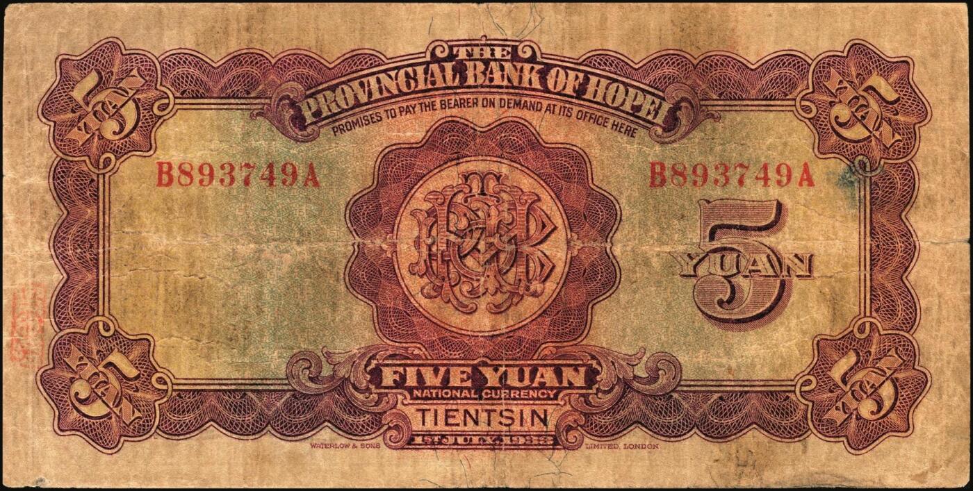 宜和2025年秋季拍卖 纸币 河北省银行纸币一组3枚，天津地名，其中：①民国二十二年（1933年）华德路版伍圆，玉泉山华藏塔图；②③民国廿三年（1934年）财政部版贰圆、伍圆，均加印领券；原票，七五至八五品