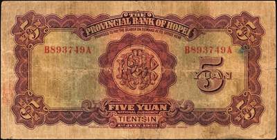 宜和2025年秋季拍卖 纸币 河北省银行纸币一组3枚，天津地名，其中：①民国二十二年（1933年）华德路版伍圆，玉泉山华藏塔图；②③民国廿三年（1934年）财政部版贰圆、伍圆，均加印领券；原票，七五至八五品