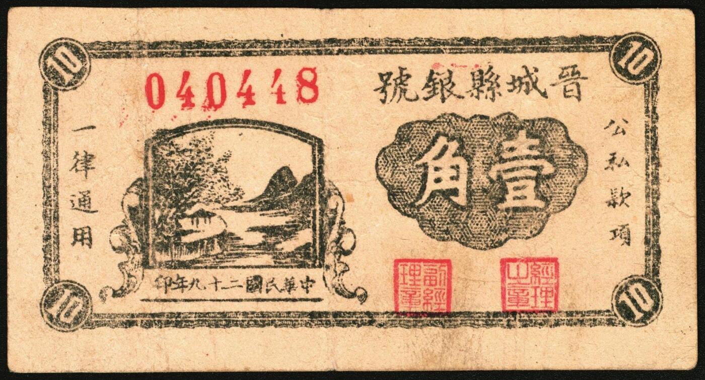 宜和2025年秋季拍卖 纸币 民国二十九年（1940年）晋城县银号壹角，晋东南抗日根据地纸币；原票，八五品