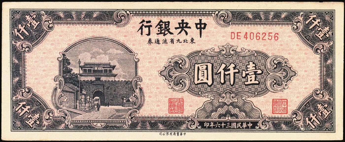 宜和2025年秋季拍卖 纸币 中央银行东北九省流通券一组8枚，其中：①民国三十四（1945年）上海厂壹佰圆2枚；②民国三十五年（1946年）上海厂伍百圆；民国三十六年（1947年）③北平厂伍百圆；④⑤⑥中央厂、中华书局壹仟圆各1枚；⑦⑧中央厂贰仟圆连号2枚；原票，九五至九八品