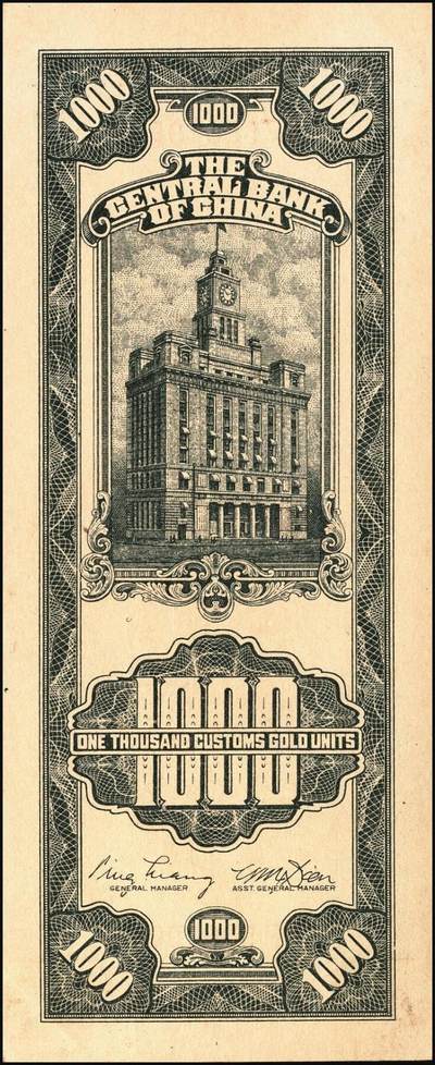 宜和2025年秋季拍卖 纸币 民国三十六年（1947年）中央银行关金壹仟圆一组7枚，Pick#339，梁平·田亦民签名，其中：大业版、中华书局版各3枚，中央版1枚；七至九八品