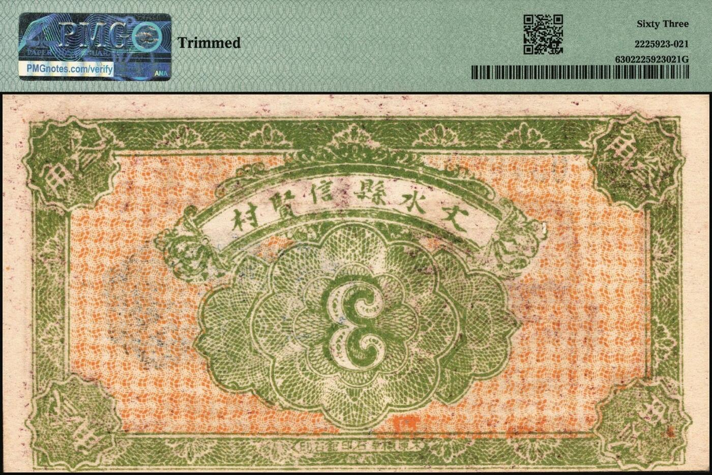 宜和2025年秋季拍卖 纸币 民国纸币一组5枚，其中：①1926年文水县（山西）信贤村天聚源兑换券叁角，PMG 63/Trimmed；②1936年浙江地方银行大东版壹角，杭州雷峰塔图，单A字轨7位号，PMG 58；③江西裕民银行（1939年）大东版壹分，PMG 35；④1940年山东省民生银行黑伍角，万古长春坊图，变体“九”版（“二十九年”的“九”类似“五”），CMG 58；⑤1949年南方人民银行拾圆，PMG 53