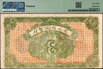 宜和2025年秋季拍卖 纸币 民国纸币一组5枚，其中：①1926年文水县（山西）信贤村天聚源兑换券叁角，PMG 63/Trimmed；②1936年浙江地方银行大东版壹角，杭州雷峰塔图，单A字轨7位号，PMG 58；③江西裕民银行（1939年）大东版壹分，PMG 35；④1940年山东省民生银行黑伍角，万古长春坊图，变体“九”版（“二十九年”的“九”类似“五”），CMG 58；⑤1949年南方人民银行拾圆，PMG 53