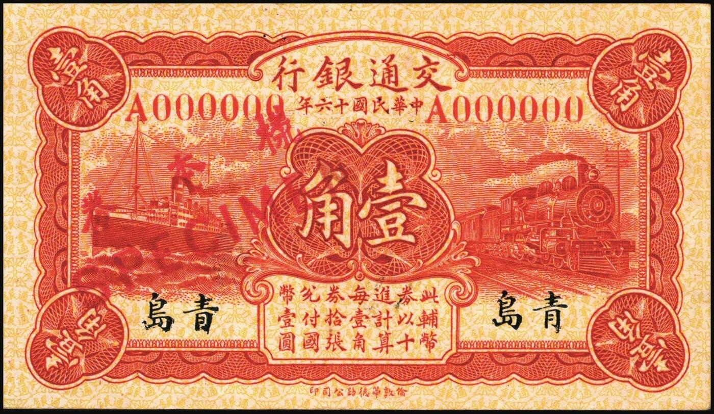 宜和2025年秋季拍卖 纸币 民国十六年（1927年）交通银行华德路版红色壹角单面样本券，正背共2枚，青岛地名，单字轨，背券反面空白处有“发岛库”字样，Pick#141s；八五至九品