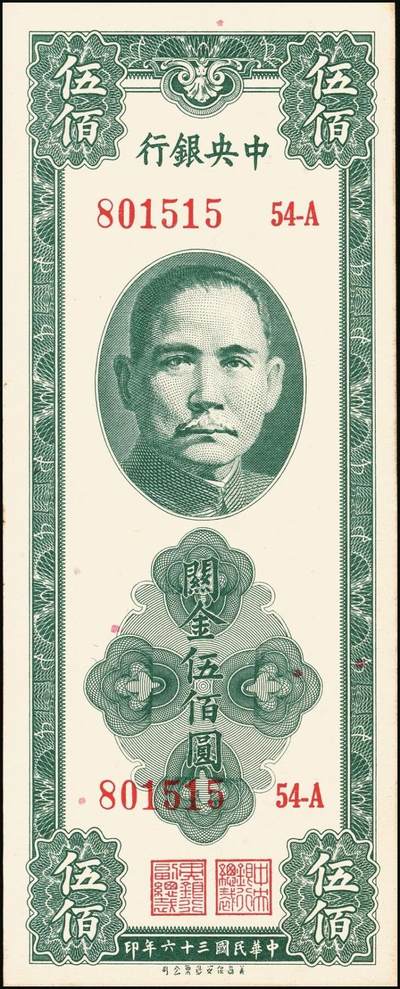 宜和2025年秋季拍卖 纸币 中央银行关金一组6枚，其中：1947年美商保安版伍佰圆2枚，Pick#336；1947年德纳罗版贰仟圆2枚，Pick#344；1948年中央版红色伍万圆2枚，Pick#370；九五至九八品