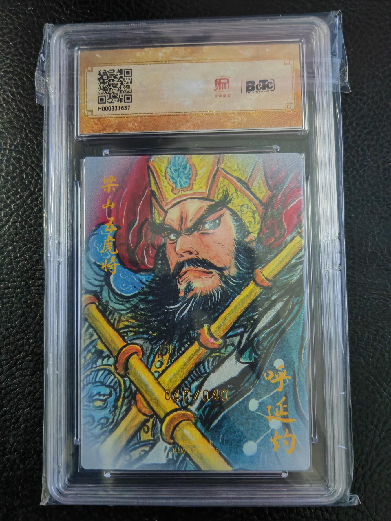 阳大大卡牌拍卖第93期（持续收拍品，周五晚上九点截拍，进群福利早知道） 【亲签尾编】昆仑万象 权迎东 水浒五虎 呼延灼 亲签限编040/040