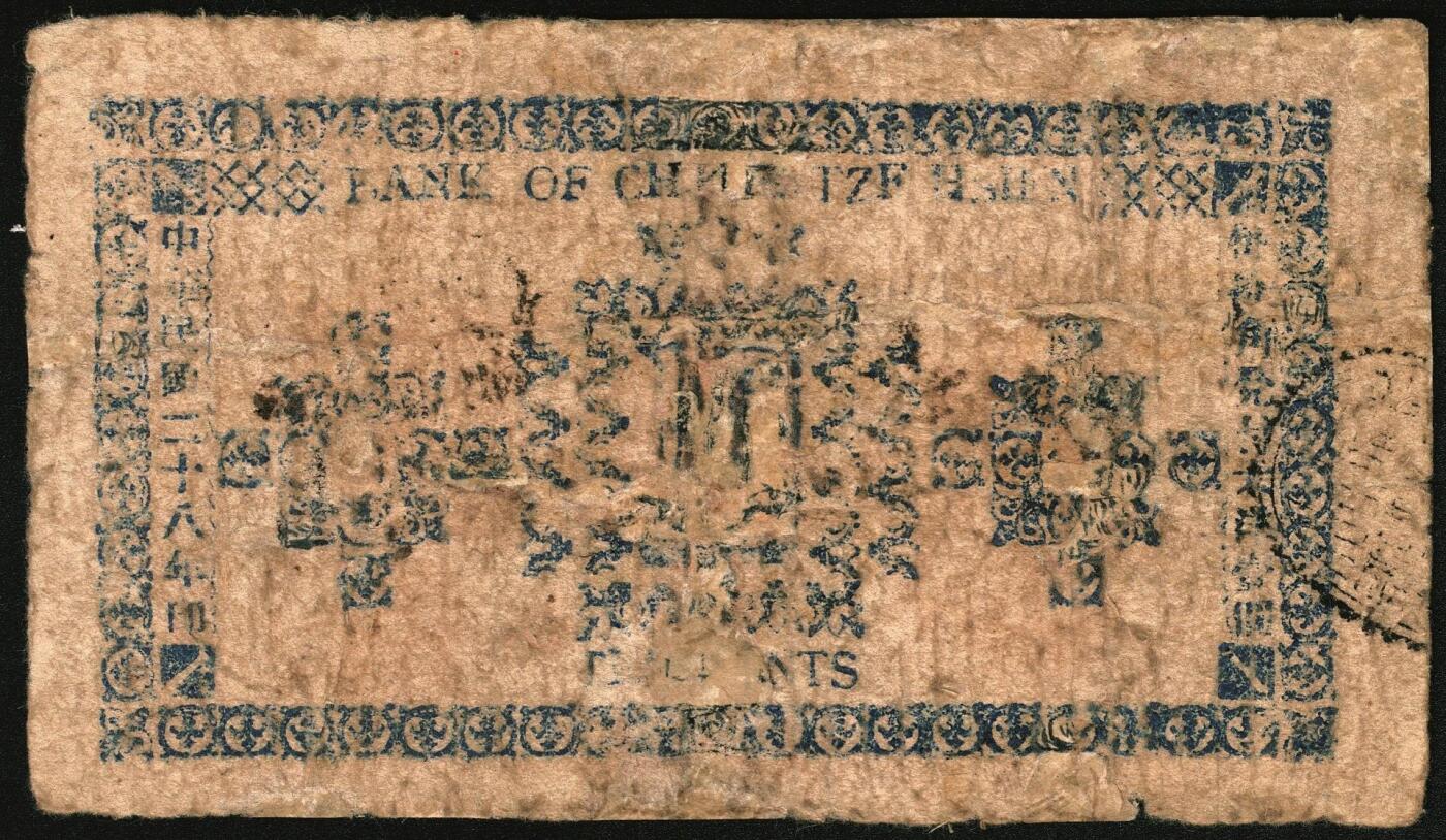 宜和2025年秋季拍卖 纸币 民国二十八年（1939年）长子县银号壹角，晋东南抗日根据地纸币；原票，七品