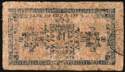 宜和2025年秋季拍卖 纸币 民国二十八年（1939年）长子县银号壹角，晋东南抗日根据地纸币；原票，七品