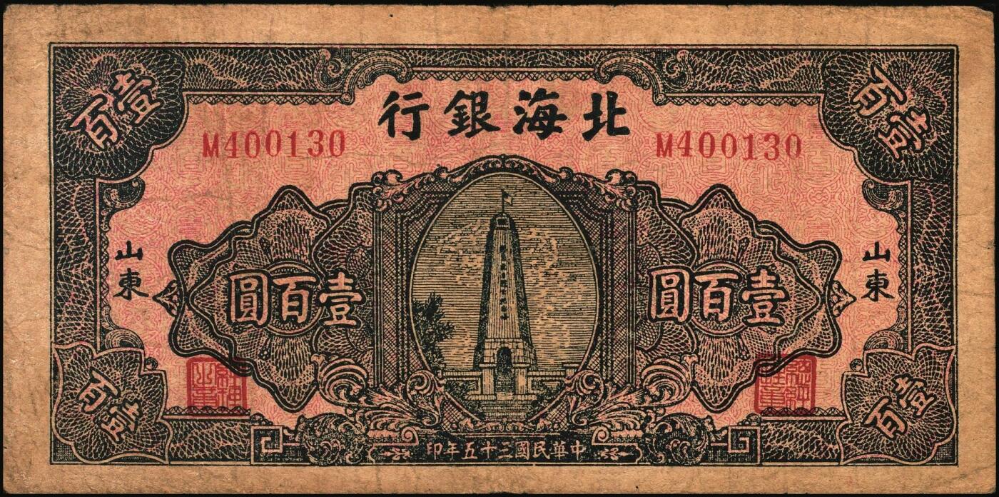 宜和2025年秋季拍卖 纸币 民国三十五年（1946年）北海银行纪念塔图壹百圆一组3枚，山东地名，其中：蓝色券/背绿色2枚，Pick#S3605；红底深蓝色/背蓝绿色1枚，Pick#S3608；原票，七至八五品