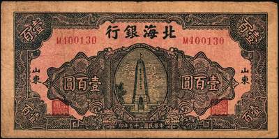 宜和2025年秋季拍卖 纸币 民国三十五年（1946年）北海银行纪念塔图壹百圆一组3枚，山东地名，其中：蓝色券/背绿色2枚，Pick#S3605；红底深蓝色/背蓝绿色1枚，Pick#S3608；原票，七至八五品