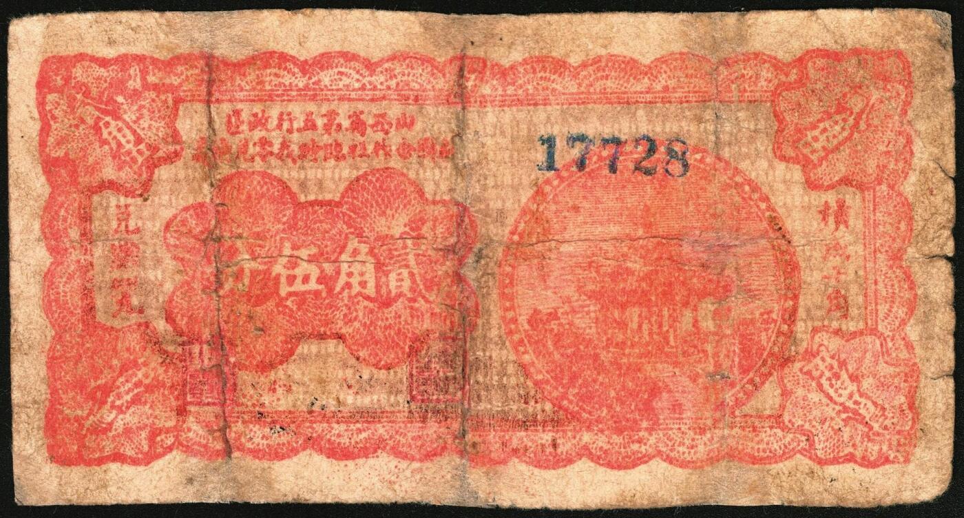 宜和2025年秋季拍卖 纸币 民国时期，山西省第五行政区救国合作社临时找零兑换券贰角伍分（六五品，有修）、伍角（八品）各1枚，八路军晋冀鲁豫边区发行；原票