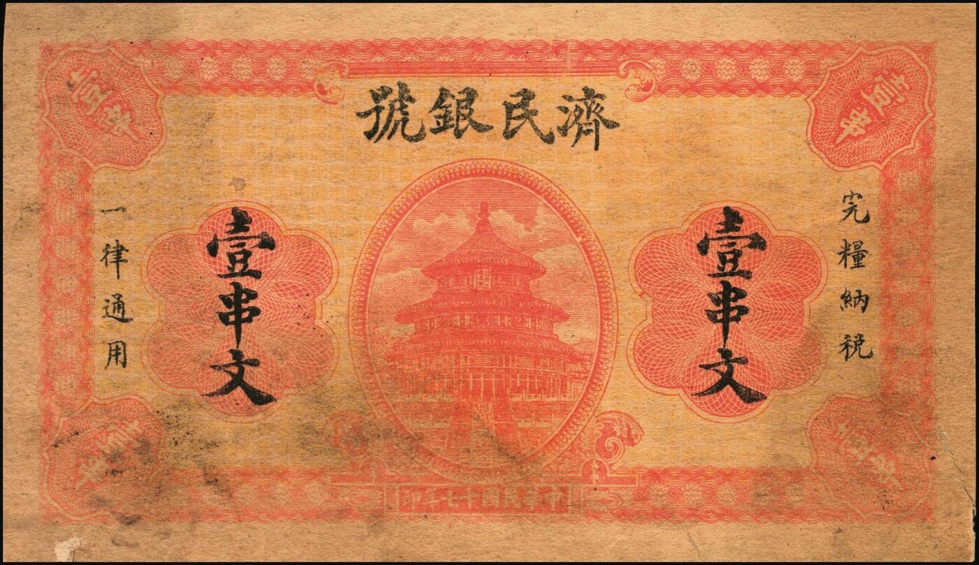 宜和2025年秋季拍卖 纸币 山东钱庄票一组2枚，其中：（济南）济民银号1928年壹串文，天坛图；（淄博）周村·祥聚公银号1929年叁角，北海白塔图，少见；七至九五品