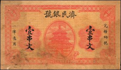 宜和2025年秋季拍卖 纸币 山东钱庄票一组2枚，其中：（济南）济民银号1928年壹串文，天坛图；（淄博）周村·祥聚公银号1929年叁角，北海白塔图，少见；七至九五品