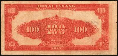 宜和2025年秋季拍卖 纸币 民国三十三年（1944年）北海银行纸币一组2枚，胶东地名，其中：①红色打水浇地图伍拾圆，英文双字轨斜体大号码券，Pick#S3569Ca；②红色锄地图壹百圆，Pick#S3594。均为历史同时期老假票；原票，八五品