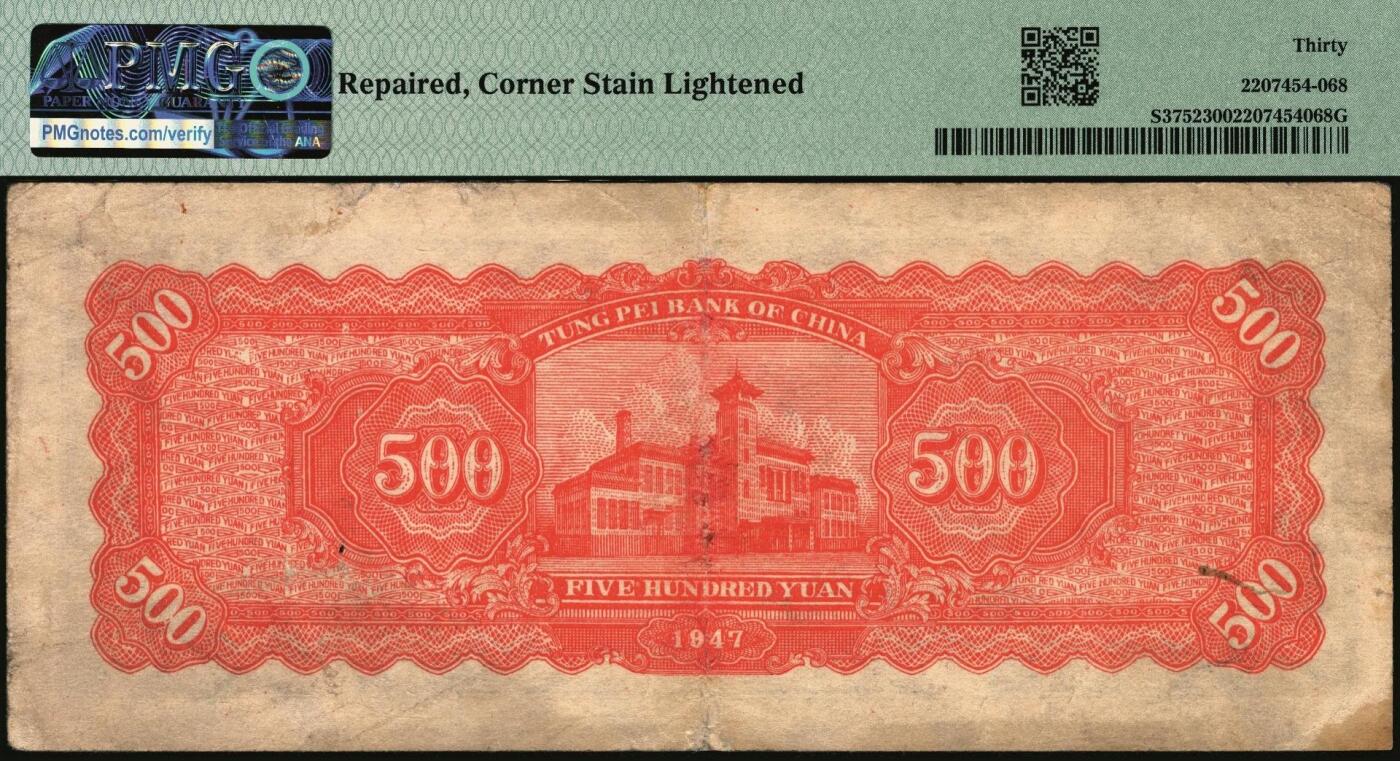 宜和2025年秋季拍卖 纸币 民国三十六年（1947年）东北银行地方流通券乙种伍百圆3枚，右侧蓝色毛泽东像，菱花水印，东北军区后勤部工业处印制；分别为PMG 40、PMG 30与PMG 30 /Repaired，Corner Stain Lightened