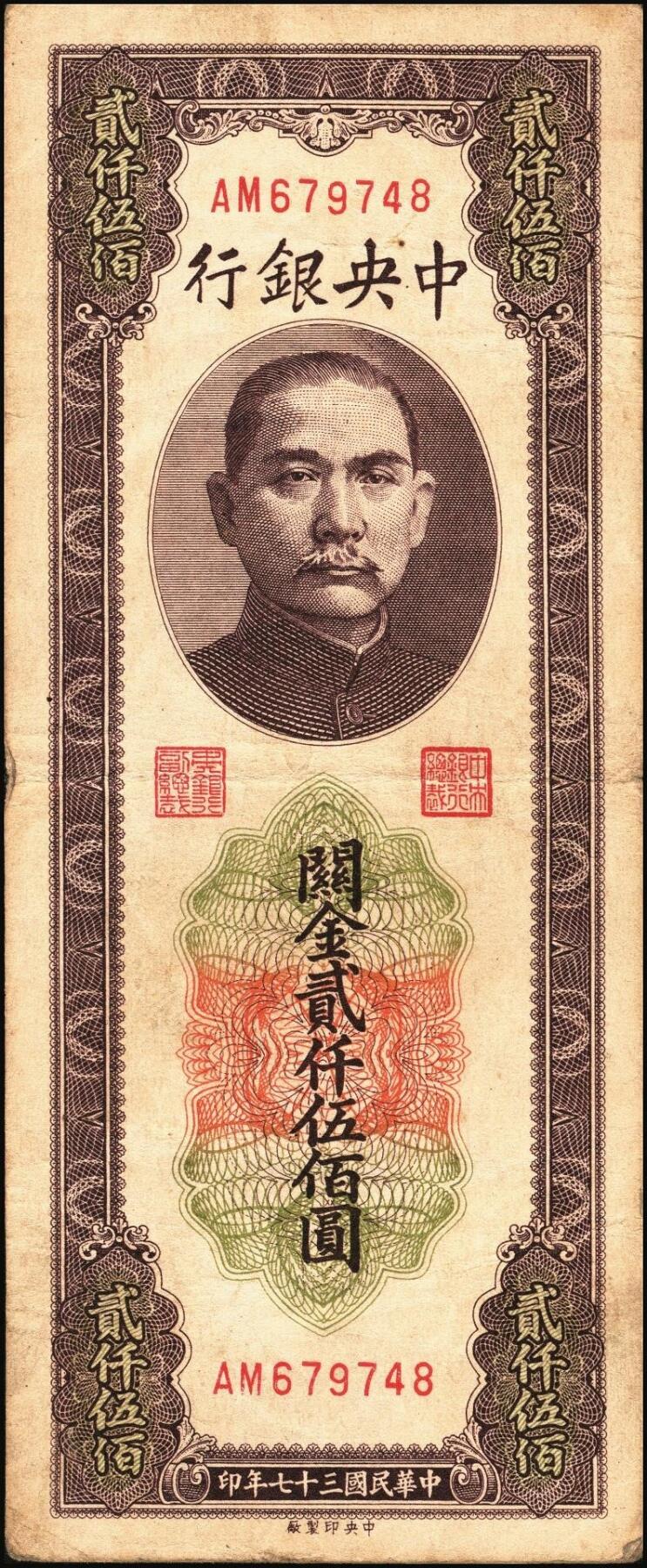 宜和2025年秋季拍卖 纸币 民国三十七年（1948年）中央银行关金中央版贰仟伍佰圆一组8枚，Pick#358，其中大号码券1枚，小号码券7枚；原票，七至九五品