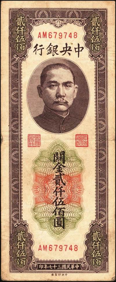 宜和2025年秋季拍卖 纸币 民国三十七年（1948年）中央银行关金中央版贰仟伍佰圆一组8枚，Pick#358，其中大号码券1枚，小号码券7枚；原票，七至九五品
