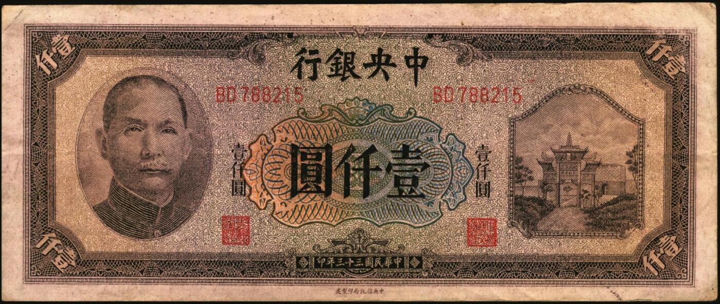 宜和2025年秋季拍卖 纸币 中央银行纸币一组4枚，复兴关“抗战建国”牌坊图，其中：信托版①1941年蓝色拾圆，李觉·田亦民签名，圆体号码券，Pick#238b；②1944年绿色壹百圆，Pick#258；③1944年壹仟圆，Pick#268a；④1945年中央版伍仟圆，Pick#305；原票，七至九品