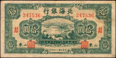 宜和2025年秋季拍卖 纸币 民国三十四年（1945年）北海银行海滨公路图拾圆一组6枚，山东地名品，绿色1枚，Pick#S3582A；蓝色5枚，Pick#S3582b；原票，七至八五品
