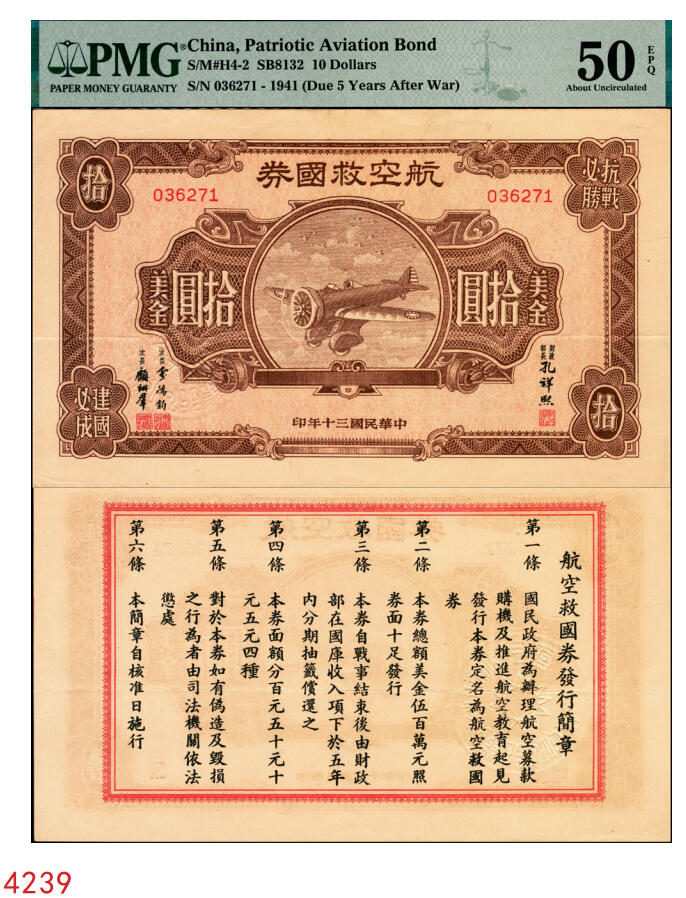 宜和2025年秋季拍卖 纸币 民国三十年（1941年）航空救国券美金拾圆，正面印飞机图，背面印航空救国券发行简章，孔祥熙·顾翊群签名，此救国券票幅巨大，保存不易，PMG 50 EPQ