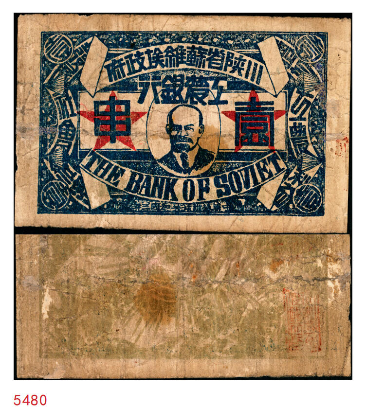 宜和2025年秋季拍卖 纸币 中华苏维埃共和国三年（1933年）川陕省苏维埃政府工农银行壹串，列宁像，背图为重拳粉碎帝国主义，少见；七品，有修