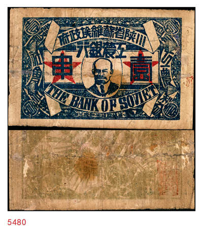 宜和2025年秋季拍卖 纸币 - 中华苏维埃共和国三年（1933年）川陕省苏维埃政府工农银行壹串，列宁像，背图为重拳粉碎帝国主义，少见；七品，有修