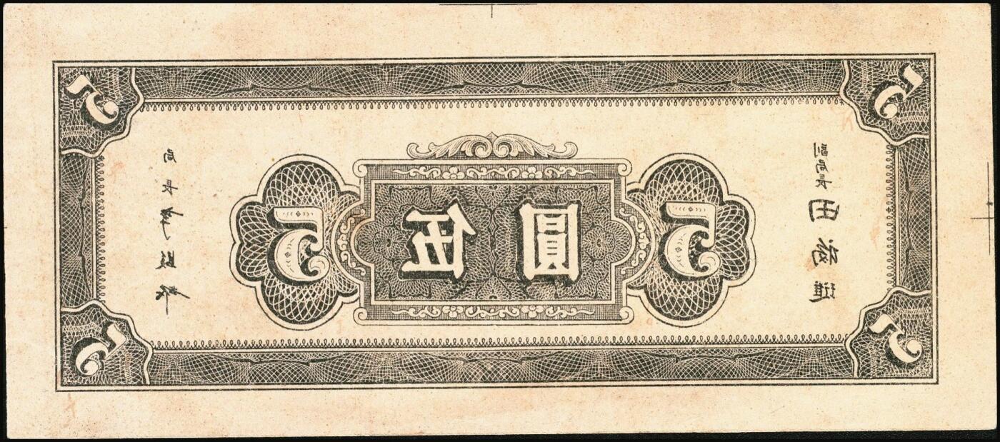 宜和2025年秋季拍卖 纸币 民国三十四年（1945年）中央银行越南流通券灰色伍圆反版试印票，正背共2枚，中央印制厂之设计打样稿（流通票为绿色），未正式发行，亦未见图录记载，迄今为止仅见；原汁原味，九五品，敬请关注