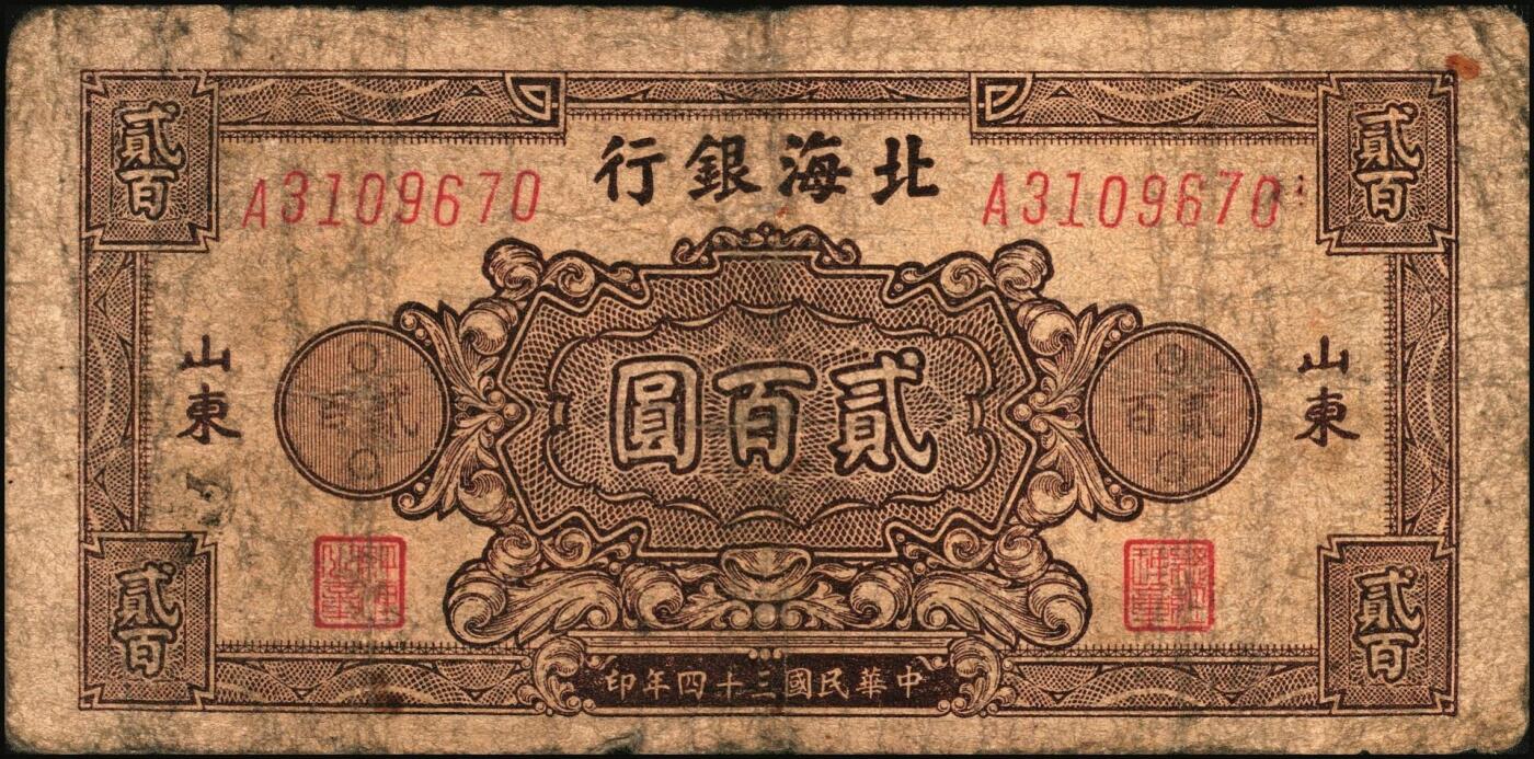 宜和2025年秋季拍卖 纸币 民国三十四年（1945年）北海银行棕色花纹图贰百圆6枚，背蓝色，山东地名，单字轨斜体7位号码，Pick#S3596；原票，六五至七五品