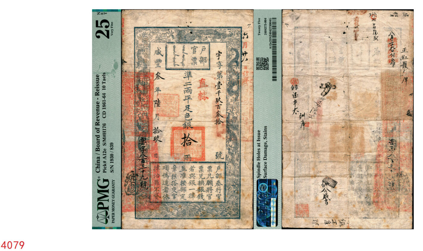 宜和2025年秋季拍卖 纸币 咸丰叁年陆月拾玖日（1853年）户部官票“手写体”拾两，宇字第壹千玖百叁拾号，直隶地名，票面左下重新编号“云字八百三十九号”，右上角有“六月廿八日付库”字样，背面有“工部饭银”、“前门北孝顺胡同广源号八月二十九日付库”等数处背书；户部官票的第一版，试行于京师及直隶地区，其流通时间不足四个月，故存世极为珍罕，可遇而不可求，PMG 25 NET/Spindle Holes at Issue Surfa