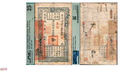 宜和2025年秋季拍卖 纸币 - 咸丰叁年陆月拾玖日（1853年）户部官票“手写体”拾两，宇字第壹千玖百叁拾号，直隶地名，票面左下重新编号“云字八百三十九号”，右上角有“六月廿八日付库”字样，背面有“工部饭银”、“前门北孝顺胡同广源号八月二十九日付库”等数处背书；户部官票的第一版，试行于京师及直隶地区，其流通时间不足四个月，故存世极为珍罕，可遇而不可求，PMG 25 NET/Spindle Holes at Issue Surfa