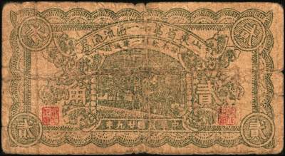 宜和2025年秋季拍卖 纸币 山东钱庄票一组5枚，其中：山东省第十一区流通券1940年壹角、贰角、贰角伍分各1枚；山东省第十五专员区田赋流通券1941年壹角、伍角各1枚；五至七品