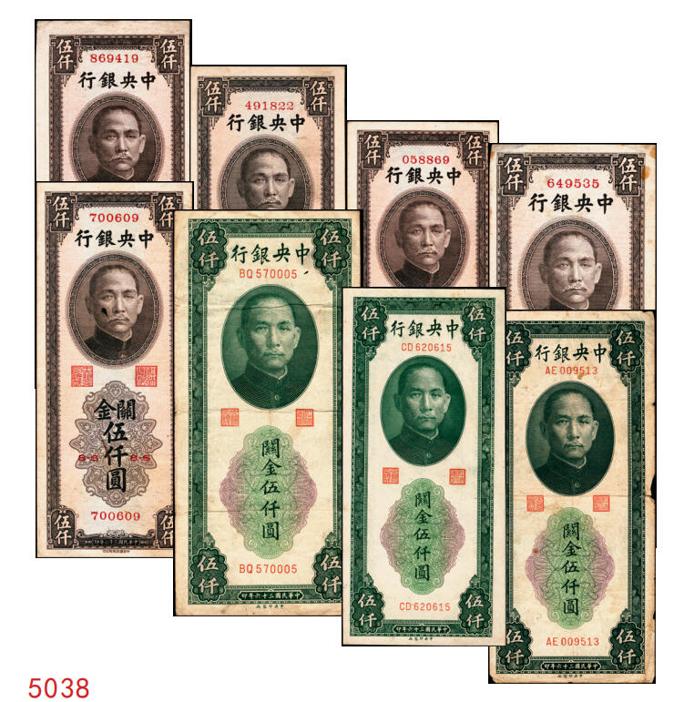 宜和2025年秋季拍卖 纸币 民国三十六年（1947年）中央银行关金伍仟圆一组8枚，其中：中华版5枚，Pick#353；中央版3枚，Pick#350；七至九五品