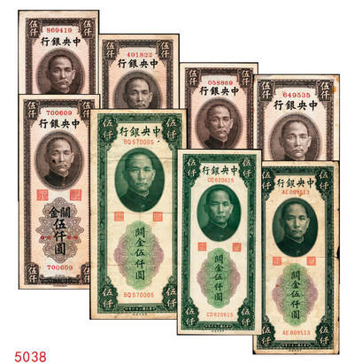 宜和2025年秋季拍卖 纸币 - 民国三十六年（1947年）中央银行关金伍仟圆一组8枚，其中：中华版5枚，Pick#353；中央版3枚，Pick#350；七至九五品