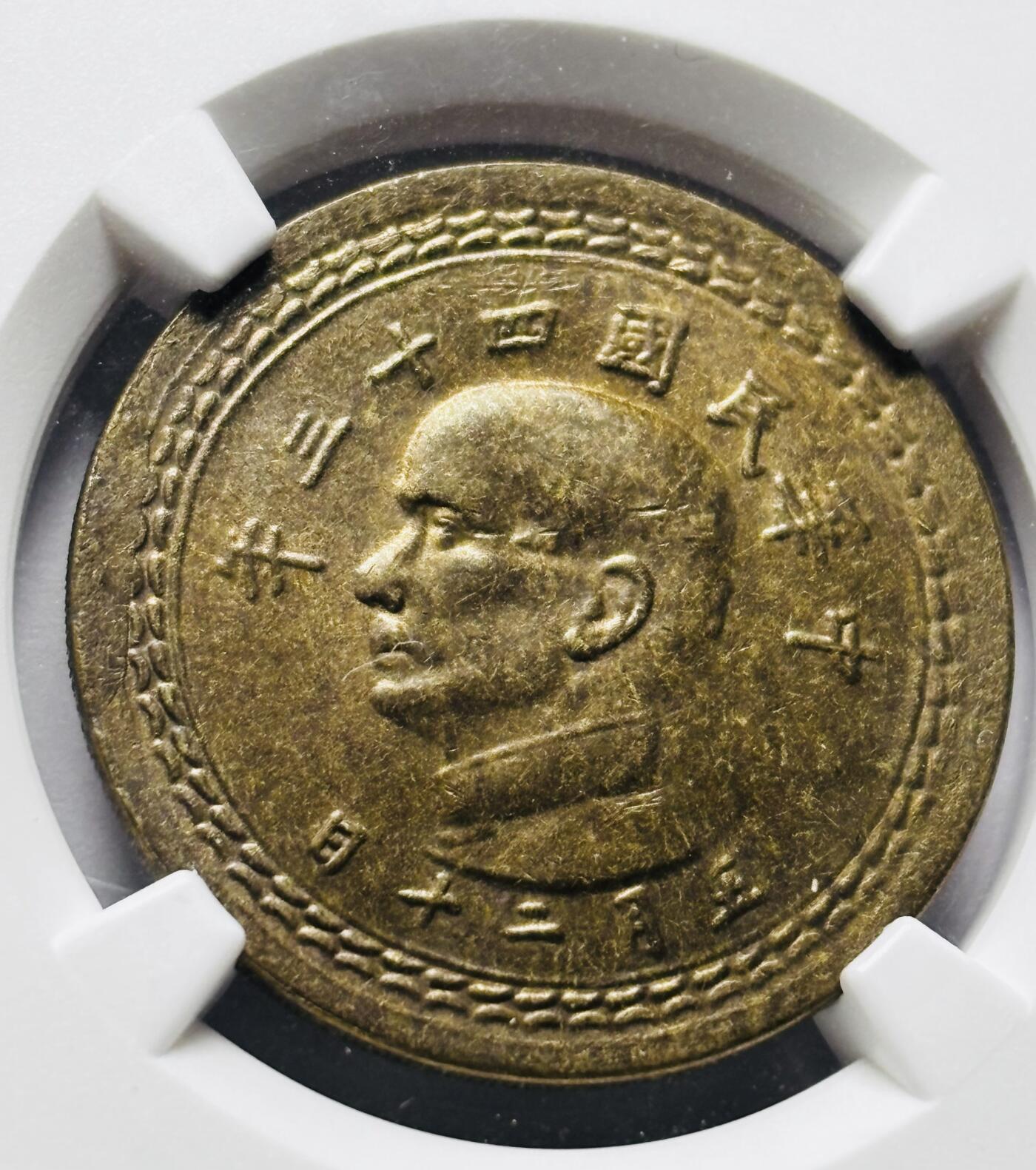 文馨钱币收藏 2026新年第三场（第 289 场）【长期接代拍品】 1954 年中国台湾省孙像地瓜五角铜币 NGC 评级 MS63 分，铜光满满，少见的好品