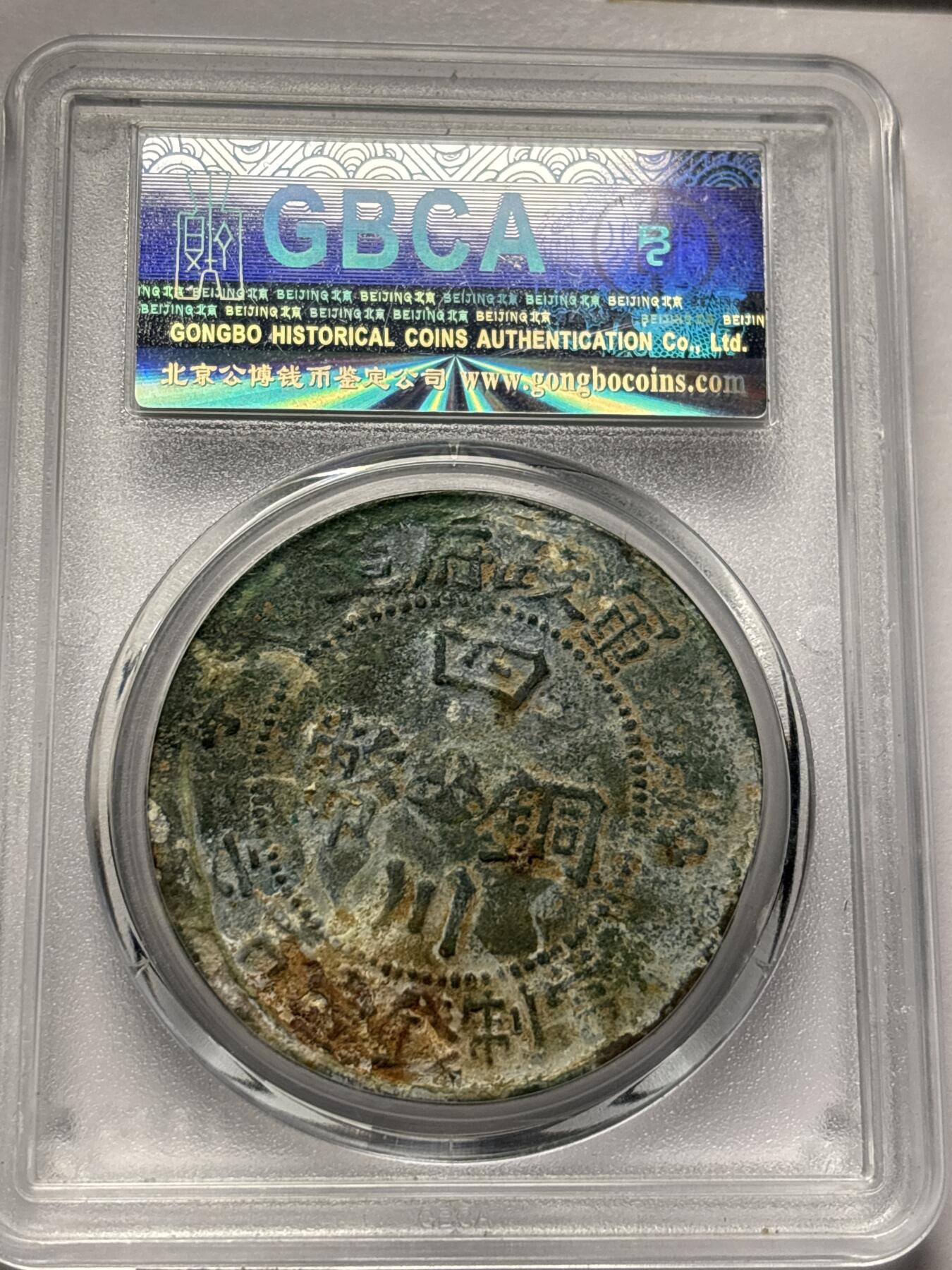 文馨钱币收藏 2026新年第三场（第 289 场）【长期接代拍品】 1914 年中国民国三年四川铜币百文中心大汉，甘肃砂版，公博评级 XF 45 分