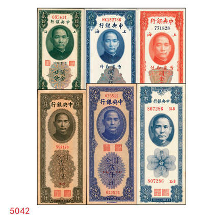 宜和2025年秋季拍卖 纸币 - 中央银行关金一组6枚，其中：美钞版①1930年廿分第一版，李觉·林天吉签名，无字轨，Pick#324a；②1930年伍佰圆，双字轨，Pick#332；③1947年贰仟圆，无字轨，Pick#340；中华版④1947年橄绿色壹仟圆，Pick#338；⑤1948年伍仟圆，Pick#362；美商保安版⑥1948年壹万圆，Pick#363；九五至九八品