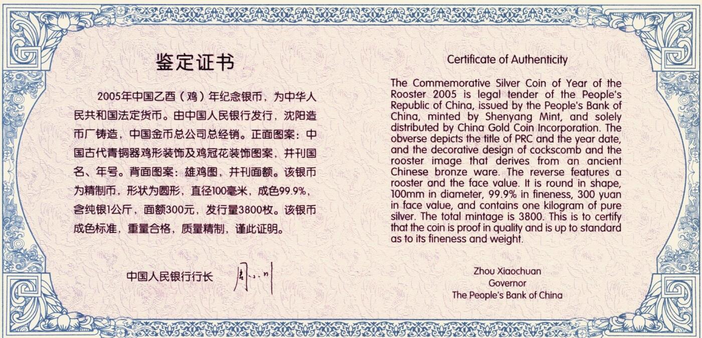 宜和2025年秋季拍卖 古钱/金银锭/机制币 2005年中国己酉（鸡）年纪念银币1公斤精制银币，原盒、原包装、带证书、完全未使用，发行量3800枚
