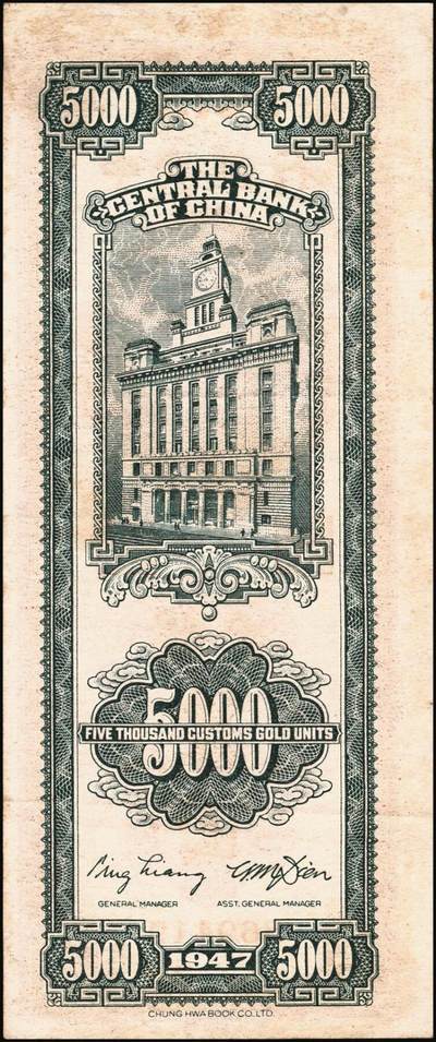 宜和2025年秋季拍卖 纸币 民国三十六年（1947年）中央银行关金伍仟圆一组8枚，其中：中华版5枚，Pick#353；中央版3枚，Pick#350；七至九五品